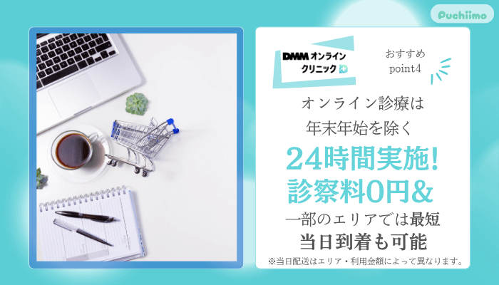 DMMオンラインクリニックAGAおすすめポイント4