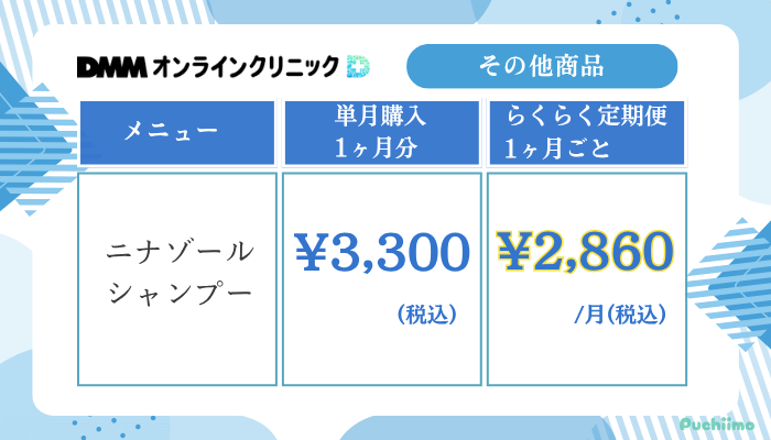 DMMオンラインクリニックAGAその他商品