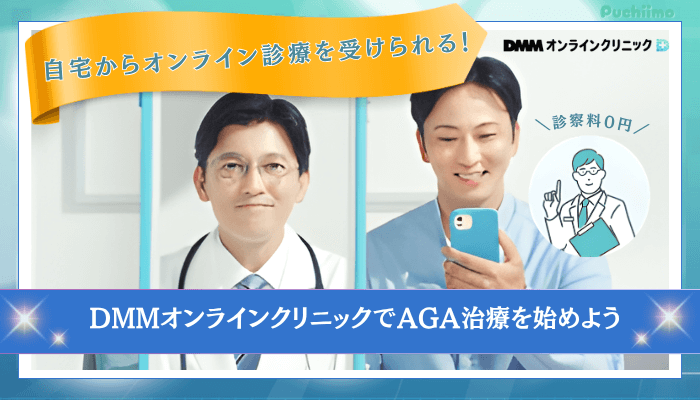 DMMオンラインクリニックAGAまとめ