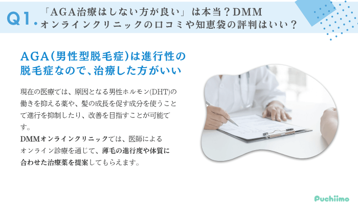 DMMオンラインクリニックAGAよくある質問1