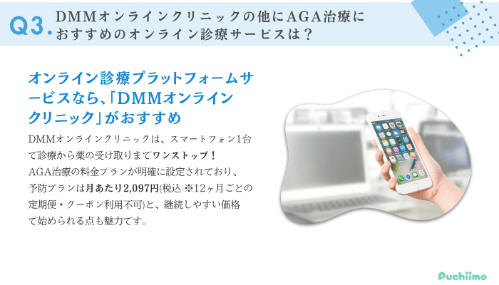 DMMオンラインクリニックAGAよくある質問3