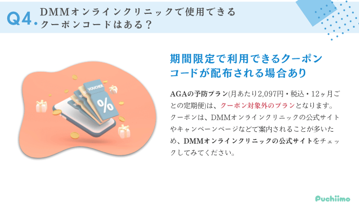DMMオンラインクリニックAGAよくある質問4
