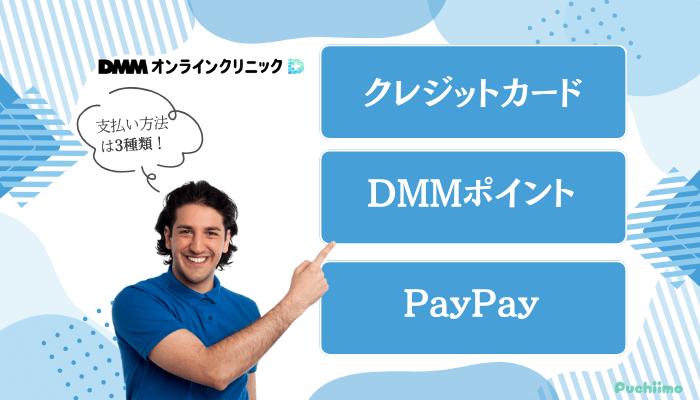 DMMオンラインクリニックAGA支払い方法