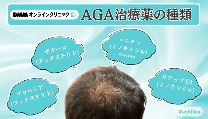 DMMオンラインクリニックAGA治療薬の種類