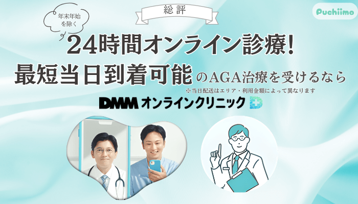 DMMオンラインクリニックAGA総評