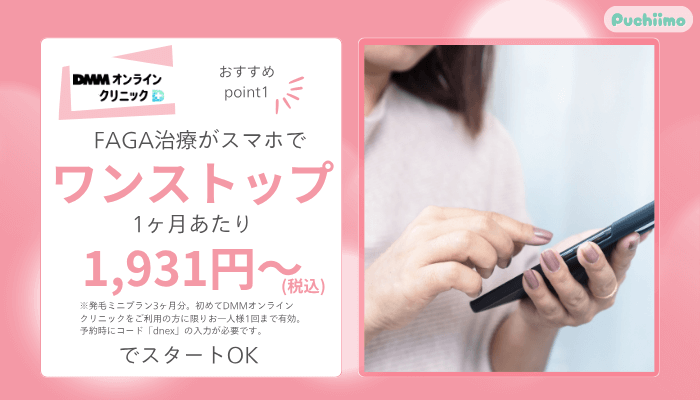 DMMオンラインクリニックFAGAおすすめポイント1