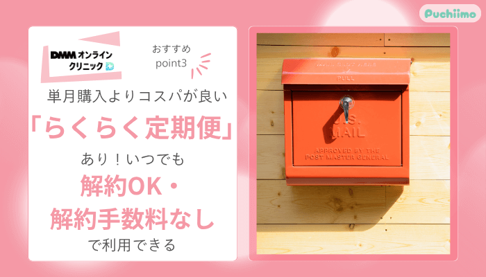 DMMオンラインクリニックFAGAおすすめポイント3