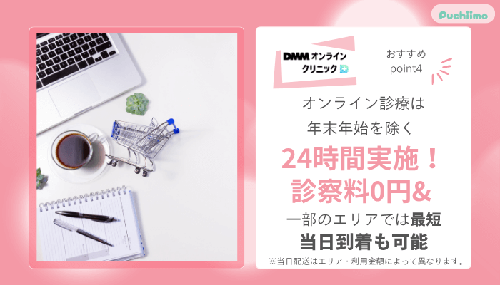 DMMオンラインクリニックFAGAおすすめポイント4