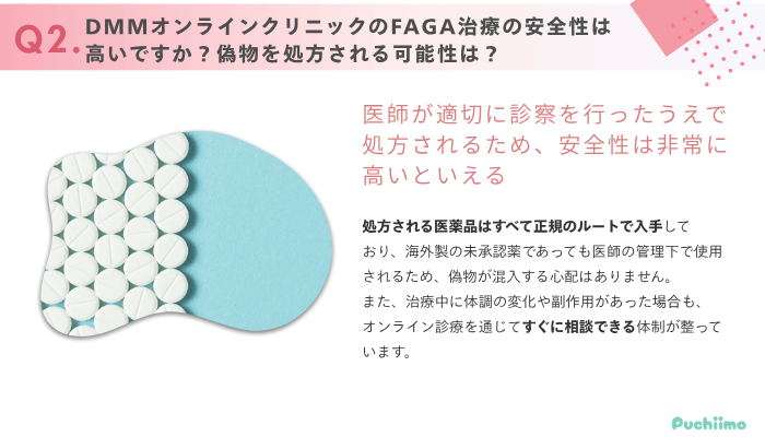 DMMオンラインクリニックFAGAよくある質問2