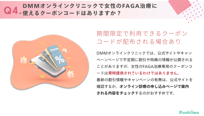 DMMオンラインクリニックFAGAよくある質問4