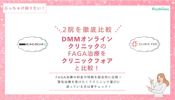 DMMオンラインクリニックFAGA他院と比較