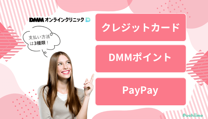 DMMオンラインクリニックFAGA支払い方法