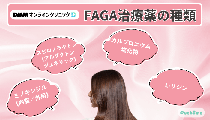 DMMオンラインクリニックFAGA治療薬の種類
