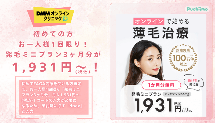 DMMオンラインクリニックFAGA発毛ミニプラン3ヶ月分が月々1931円