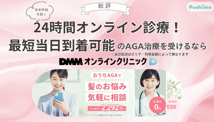 DMMオンラインクリニックFAGA総評