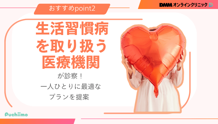 DMMオンラインクリニックGLP-1おすすめポイント2
