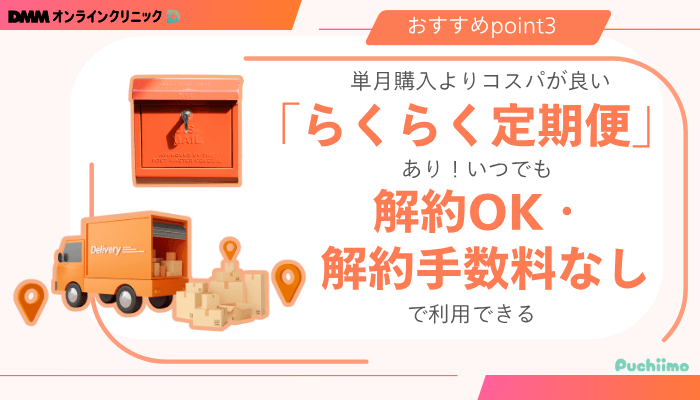 DMMオンラインクリニックGLP-1おすすめポイント3