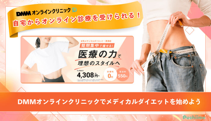 DMMオンラインクリニックGLP-1まとめ