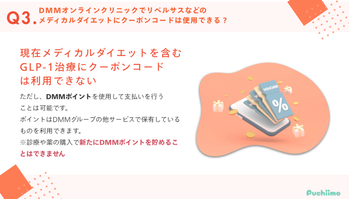 DMMオンラインクリニックGLP-1よくある質問3