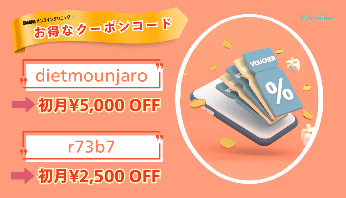 DMMオンラインクリニックGLP-1キャンペーン