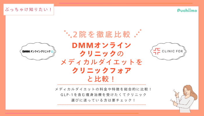 DMMオンラインクリニックGLP-1他院と比較