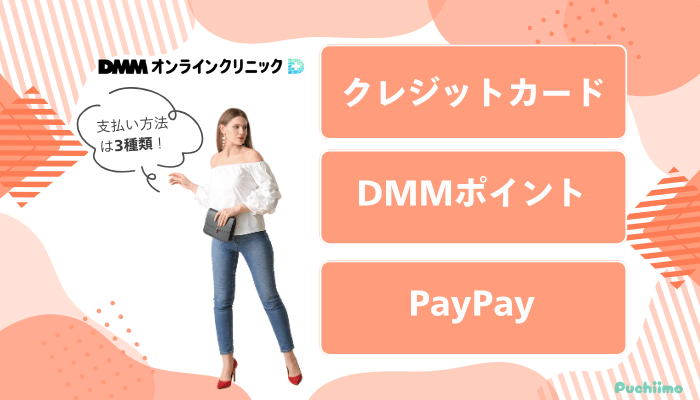 DMMオンラインクリニックGLP-1支払い方法