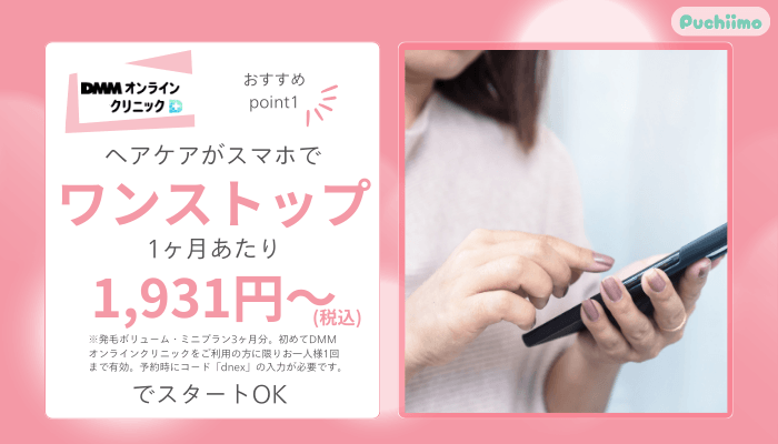 DMMオンラインクリニックヘアケアおすすめポイント1