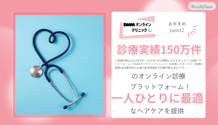 DMMオンラインクリニックヘアケアおすすめポイント2