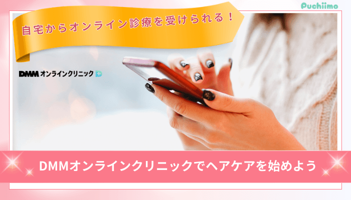 DMMオンラインクリニックヘアケアまとめ