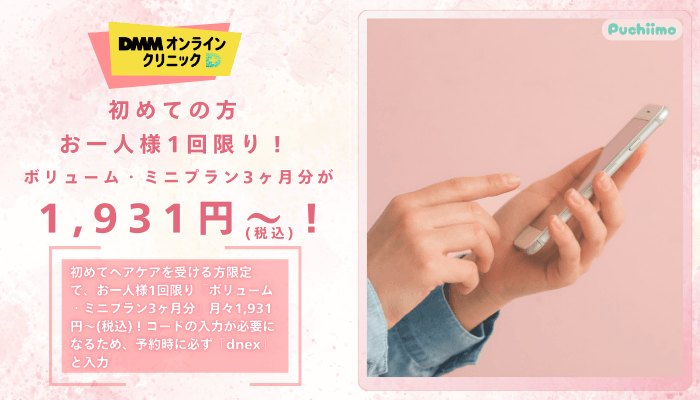 DMMオンラインクリニックヘアケアボリューム・ミニプラン3ヶ月分が月々1931円