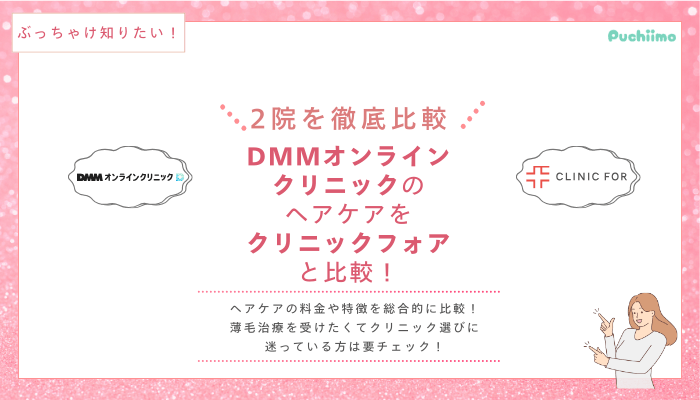 DMMオンラインクリニックヘアケア他院と比較