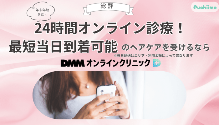 DMMオンラインクリニックヘアケア総評