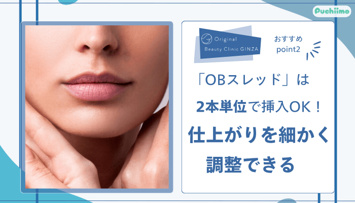 Original-Beauty-Clinic-GINZA糸リフトおすすめポイント2