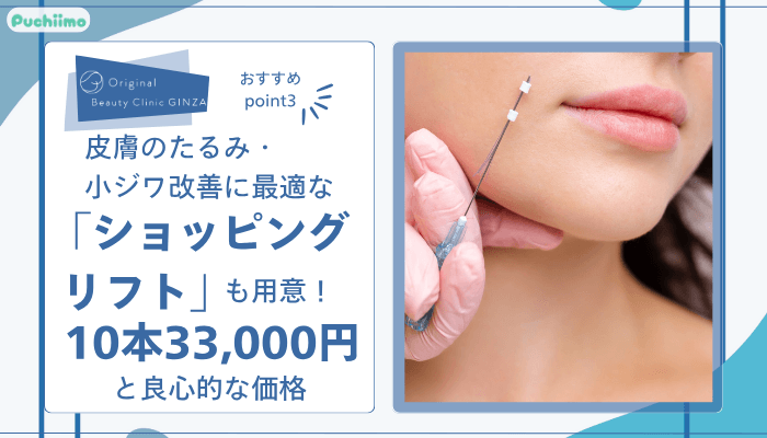 Original-Beauty-Clinic-GINZA糸リフトおすすめポイント3