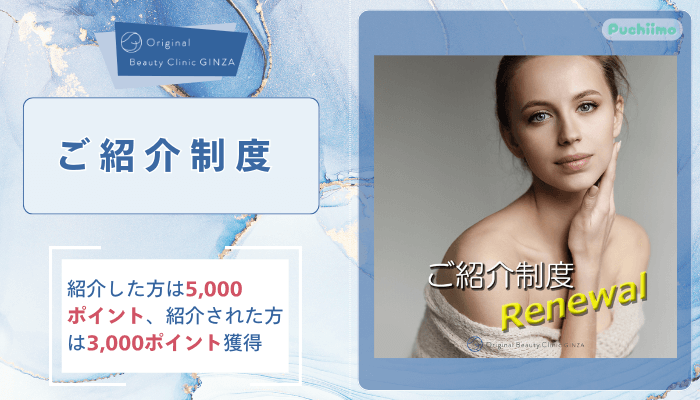 Original-Beauty-Clinic-GINZA糸リフトご紹介制度