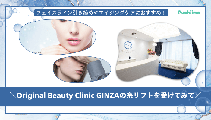 Original-Beauty-Clinic-GINZA糸リフトまとめ