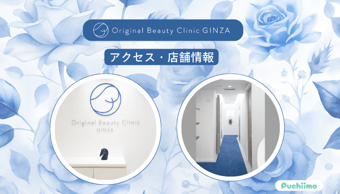 Original-Beauty-Clinic-GINZA糸リフトアクセス・店舗情報