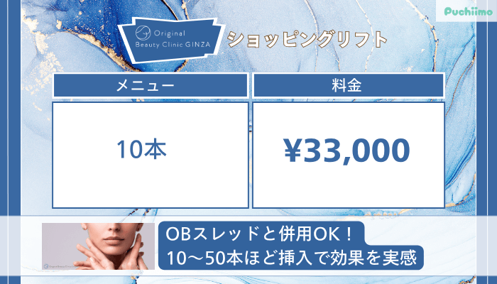 Original-Beauty-Clinic-GINZA糸リフトショッピングリフト料金