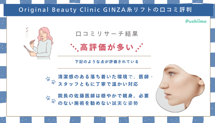 Original-Beauty-Clinic-GINZA糸リフト口コミ評判