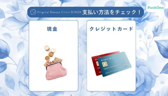 Original-Beauty-Clinic-GINZA糸リフト支払い方法