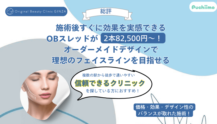 Original-Beauty-Clinic-GINZA糸リフト総評