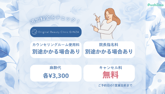 Original-Beauty-Clinic-GINZA糸リフト追加料金