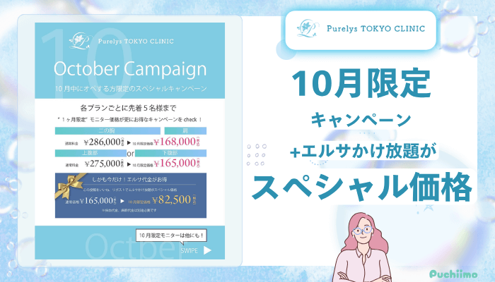 Purelys-TOKYO-clinicボディ脂肪吸引10月限定キャンペーン