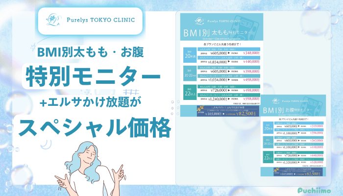 Purelys-TOKYO-clinicボディ脂肪吸引BMI別キャンペーン