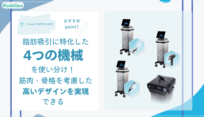 Purelys-TOKYO-clinicボディ脂肪吸引おすすめポイント1