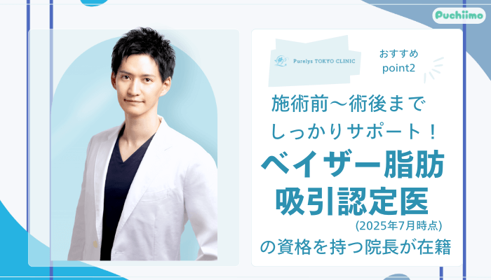 Purelys-TOKYO-clinicボディ脂肪吸引おすすめポイント2