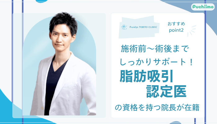 Purelys-TOKYO-clinicボディ脂肪吸引おすすめポイント2