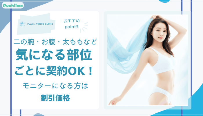 Purelys-TOKYO-clinicボディ脂肪吸引おすすめポイント3