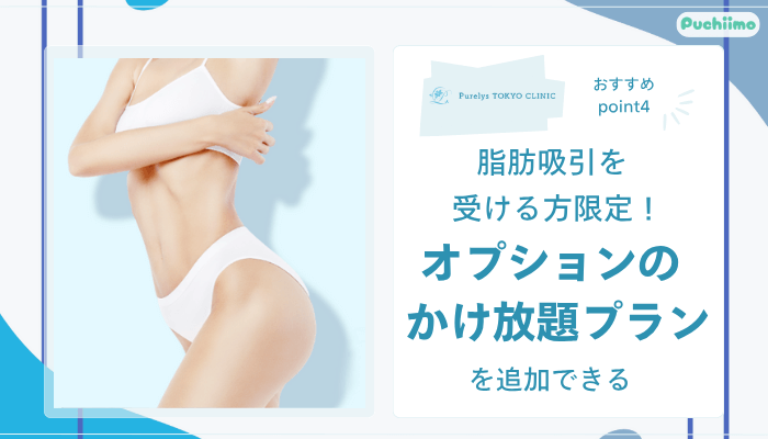 Purelys-TOKYO-clinicボディ脂肪吸引おすすめポイント4