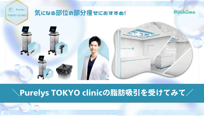 Purelys-TOKYO-clinicボディ脂肪吸引まとめ